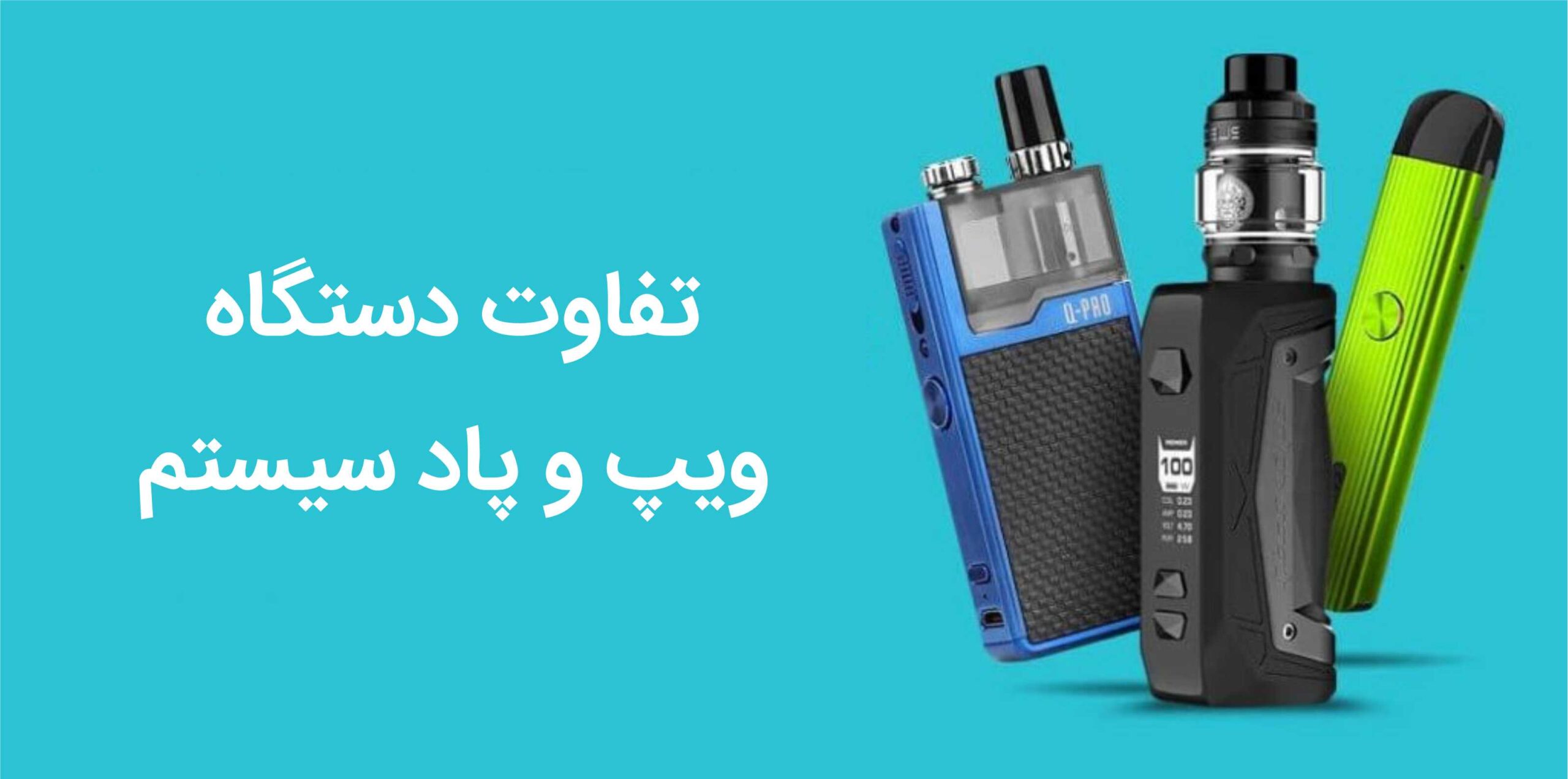 تفاوت ویپ و پاد